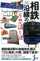 相鉄沿線の不思議と謎