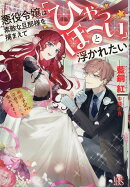 悪役令嬢は素敵な旦那様を捕まえて「ひゃっほーい」と浮かれたい　断罪予定ですが、幸せな人生を歩みます！