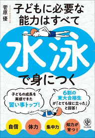 子どもに必要な能力はすべて水泳で身につく [ 菅原　優 ]