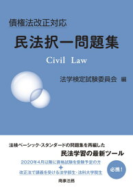 債権法改正対応　民法択一問題集 [ 法学検定試験委員会 ]