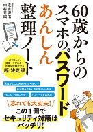60歳からのスマホのパスワード　あんしん整理ノート [ 末吉 謙佑 ]