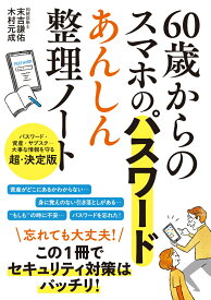 60歳からのスマホのパスワード　あんしん整理ノート [ 末吉 謙佑 ]
