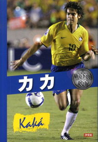 カカ めざせ ワールドカップ 本郷陽二 本 楽天ブックス カカ めざせ ワールドカップ 本郷陽二 本 楽天ブックス