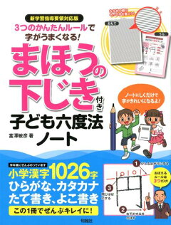楽天ブックス: 3つのかんたんルールで字がうまくなる！まほうの下じき 