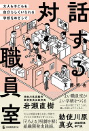 対話する職員室ーー大人も子どもも自分らしくいられる学校をめざして [ 玉置哲也 ]