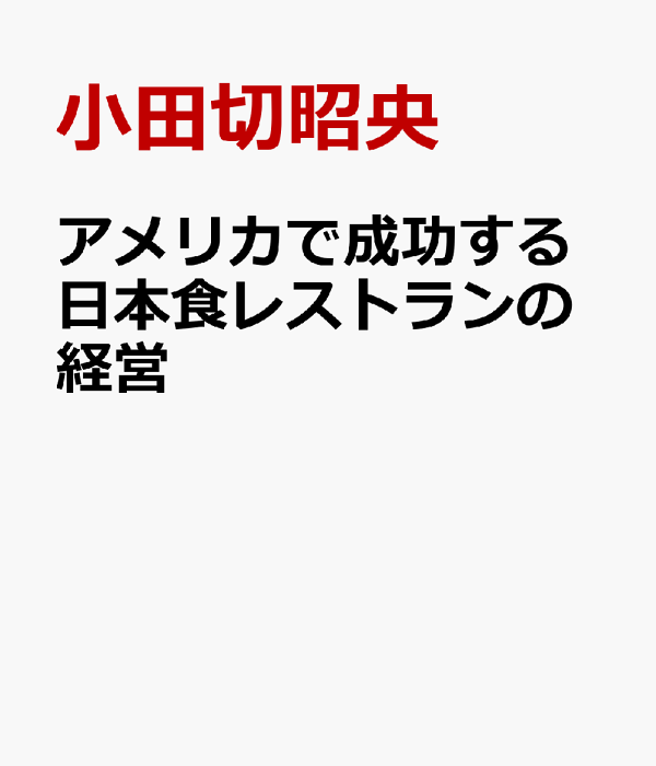 楽天ブックス: アメリカで成功する日本食レストランの経営 - 小田切 