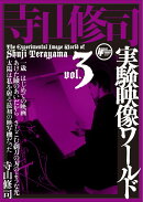 寺山修司実験映像ワールドvol.3