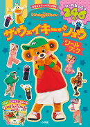 ザ・ウェイキー・ショウ シールブック