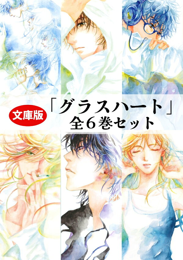 楽天ブックス: 文庫版「グラスハート」（全6巻セット） - 若木未生 