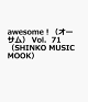 ͽawesomeʥˡVol71SHINKOMUSICMOOK