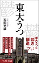 東大うつ