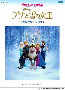ピアノソロ やさしくひける アナと雪の女王 〜日本版サウンドトラックより〜