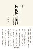 増補版　仏教漢語 語義解釈 漢字で深める仏教理解 [ 船山徹 ]