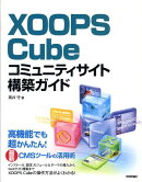 XOOPS　Cubeコミュニティサイト構築ガイド