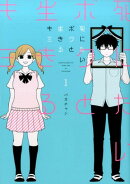 死にたいボクと生きるキミ（1）