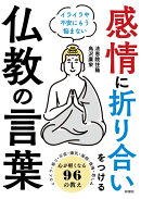 感情に折り合いをつける仏教の言葉