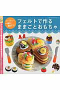 楽天ブックス フェルトのスイーツでおままごと ふわふわかわいい たのしくあそぼう 本