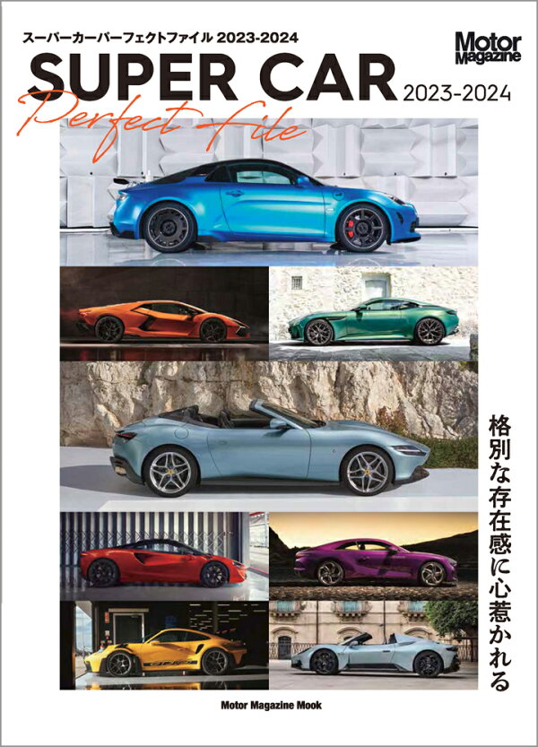 楽天ブックス: SUPER CAR Perfect File（2023-2024） - 9784862796233 : 本