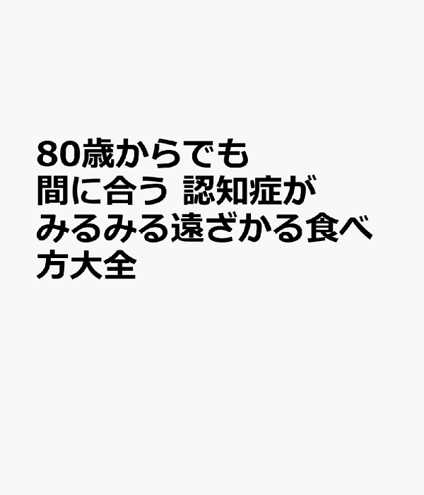楽天ブックス: 80歳からでも間に合う 認知症がみるみる遠ざかる食べ方大全 - 古和久朋 - 9784866516233 : 本