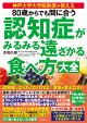 80歳からでも間に合う 認知症がみるみる遠ざかる食べ方大全