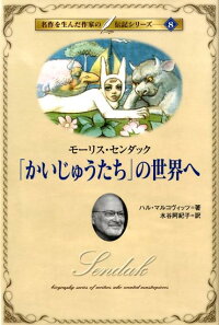 「かいじゅうたち」の世界へ モーリス・センダック (名作を生んだ作家の伝記シリーズ)