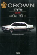トヨタクラウン