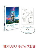 【楽天ブックス限定グッズ+早期予約特典】「すずめの戸締まり」DVDスタンダード・エディション(描き下ろしキャンバ…