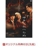 【楽天ブックス限定先着特典】ゆきてかへらぬ(2L判ブロマイド5枚セット)