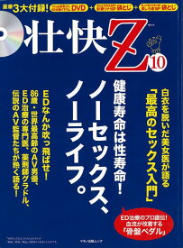 【バーゲン本】壮快Z　10　豪華3大付録！DVD付 [ ムック版 ]