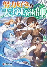 努力好きの天才錬金術師2 （MFブックス） [ ムサシノ・F・エナガ ]