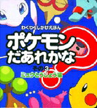 ポケモンだあれかな？（その3（ミュウとうじょう編））