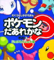 ポケモンだあれかな？（その3（ミュウとうじょう編））