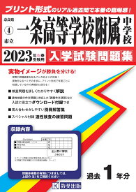 一条高等学校附属中学校（2023年春受験用） （奈良県国立・公立・私立中学校入学試験問題集）
