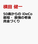 50歳からの　iDeCo　最短・最強の資産づくり