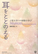 耳をととのえる　上智大学での傾聴の学び [ 葛西賢太 ]