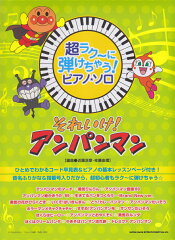 超ラク〜に弾けちゃう！ピアノ★ソロそれいけ！アンパンマン