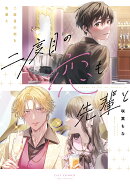 二度目の恋も先輩と