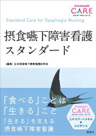 摂食嚥下障害看護スタンダード （スタンダードケア・シリーズ） [ 日本摂食嚥下障害看護研究会 ]