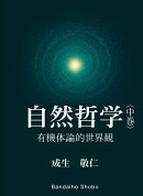 自然哲学〈中巻〉 有機体論的世界観