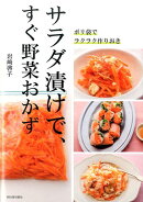 ポリ袋でラクラク作りおき　サラダ漬けで、すぐ野菜おかず