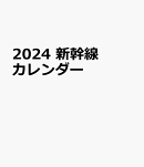 2024　新幹線カレンダー