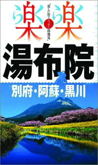 湯布院・別府・阿蘇・黒川 (楽楽)