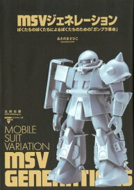 MSVジェネレーション ぼくたちのぼくたちによるぼくたちのための「ガンプラ革命」 [ あさのまさひこ ]