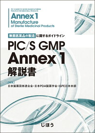 PIC/S GMP Annex 1 解説書 無菌医薬品の製造に関するガイドライン [ 日本製薬団体連合会 ]