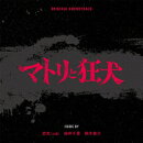 オリジナル・サウンドトラック マトリと狂犬