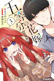 五等分の花嫁【春夏秋冬】（3） （KCデラックス） [ あさの ハジメ ]