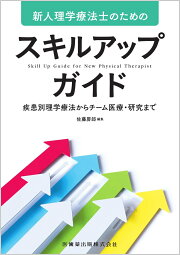楽天ブックス: 実践！理学療法スキル - 新人3年目までに身につけたい 