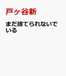 まだ捨てられないでいる