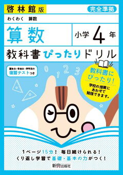 楽天ブックス 教科書ぴったりドリル算数小学4年啓林館版 本
