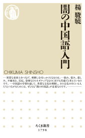 闇の中国語入門 （ちくま新書　1798） [ 楊 駿驍 ]